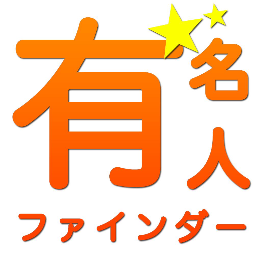有名人 芸能人を誕生日 血液型 星座 出身で検索 有名人ファインダー Iphoneアプリ Applion