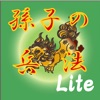 孫子の兵法 Lite - iPhoneアプリ