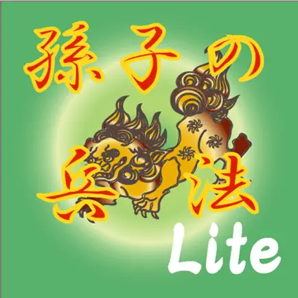孫子の兵法 Lite Читы