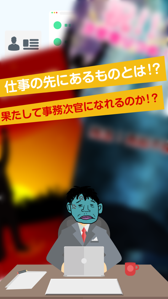 #3. 目指せ!事務次官 メカニツ君 (iOS) 由: timecapsule