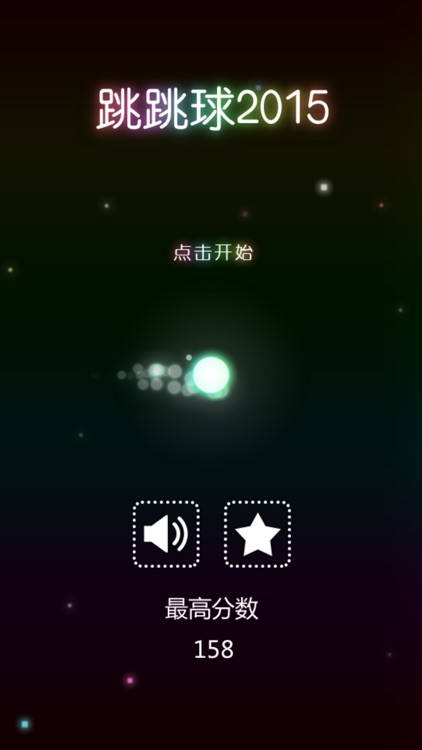 跳跳球2015 - 星空中的极限挑战
