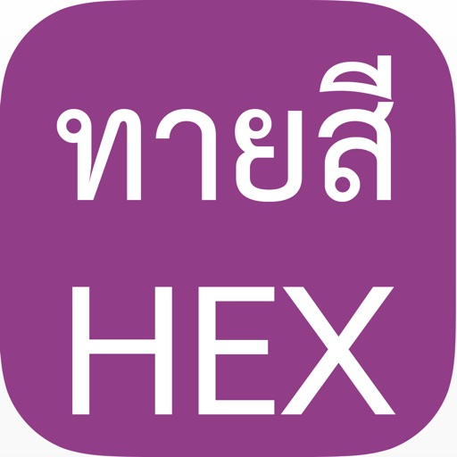 เกมทายสีจาก Hex Code : ตาคุณเทพแค่ไหน Graphic Desinger ห้ามพลาด! icon