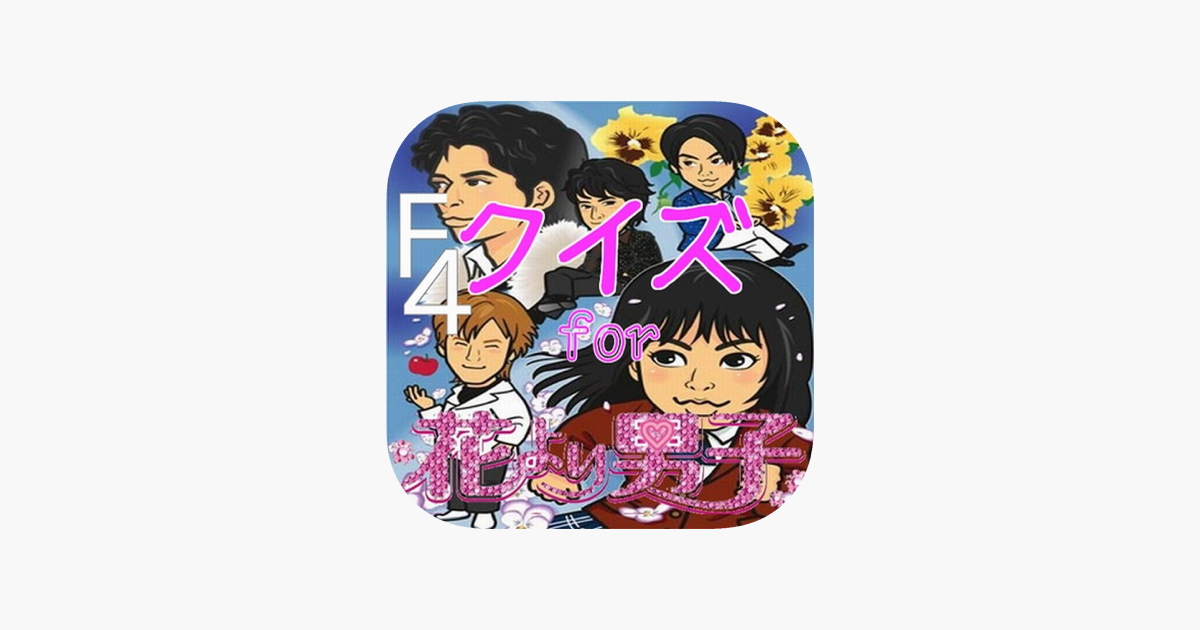 クイズ For 花より男子 Im App Store クイズ For 花より男子 Im App Store