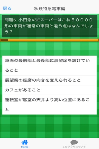 電車の知識クイズ for iPhone screenshot 2