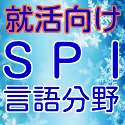 ＳＰＩ言語分野　適性検査　就活向け