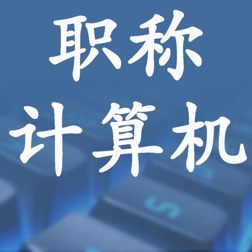 职称计算机考试题 icon