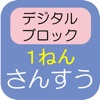 デジタルブロック 算数 １年 かずのへや