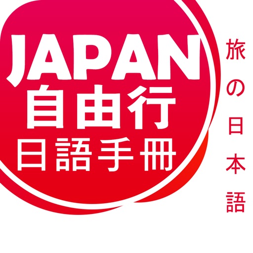 Japan日語自由行手冊