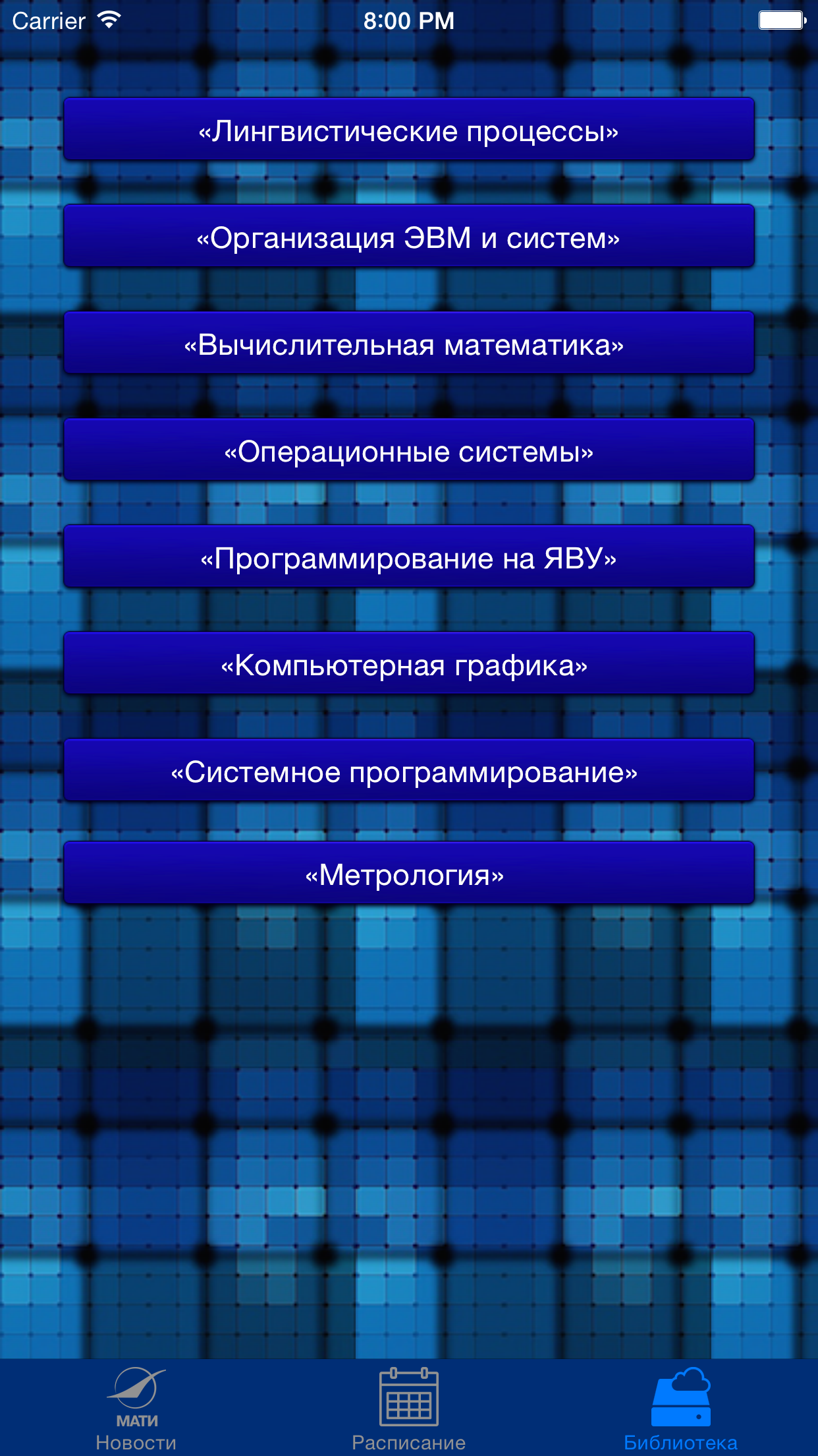 МАТИ — РГТУ им. К. Э. Циолковского. Кафедра “Информационные и сетевые технологии” screenshot 4