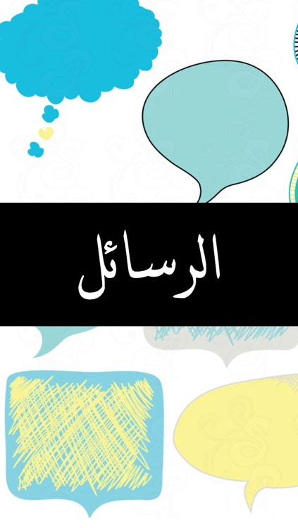 رسائل الاصدقاء