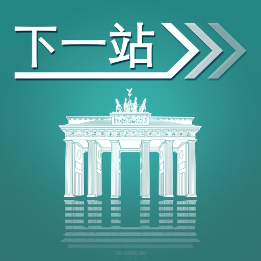 下一站，柏林 icon