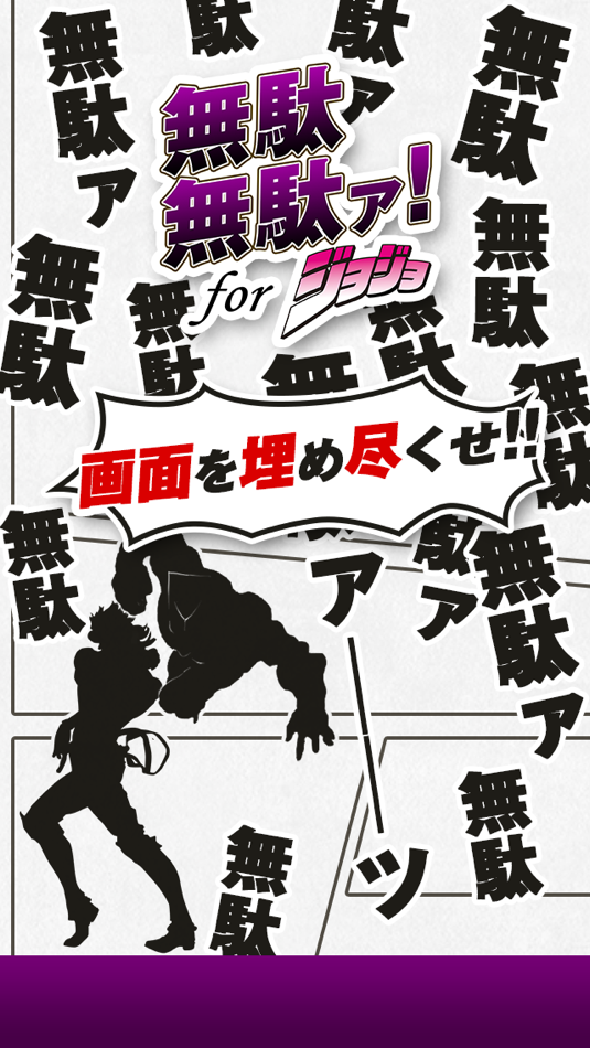 無駄無駄ァ！ for ジョジョ (iOS) By: 3156.bz