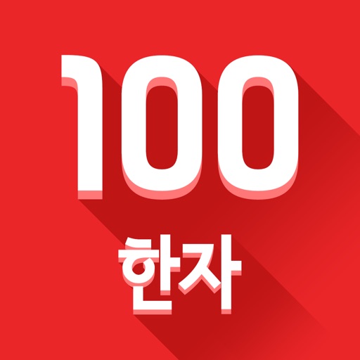 하루100<한자패키지>