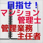 目指せ！マンション管理士・管理業務主任者