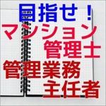 目指せ！マンション管理士・管理業務主任者
