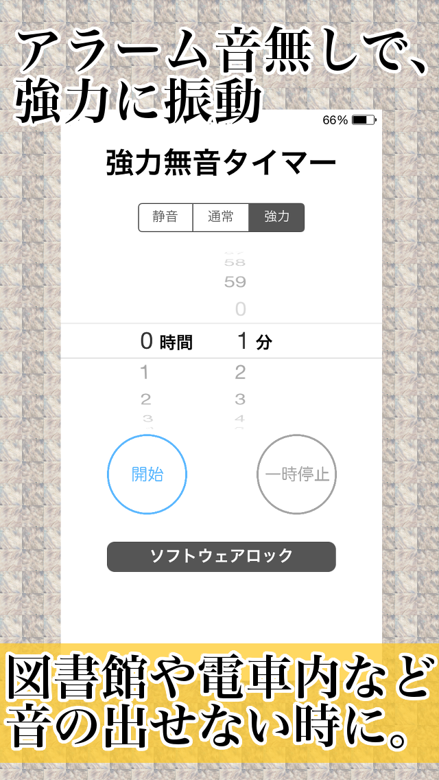 強力無音タイマー – 電車、図書館向けサイレントバイブアラームアプリ for iPhoneのおすすめ画像1