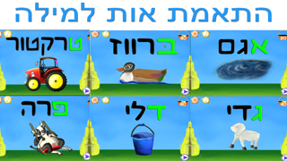 אלף בית - חיות ואותיות - משחק לימוד וסיפור Screenshot 5