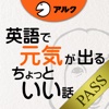 [英和対訳] 英語で元気が出るちょっといい話 [アルク] for PASS