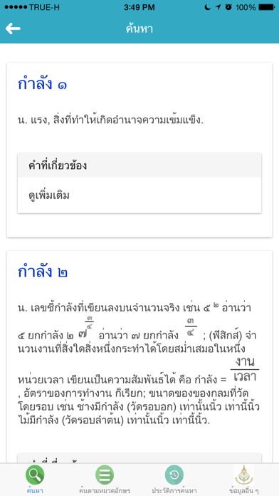 Screenshot #3 pour ราชบัณฑิตยฯ โมไบล์ : พจนานุกรมฉบับราชบัณฑิตยสถาน พ.ศ. ๒๕๕๔ (iOS 7)