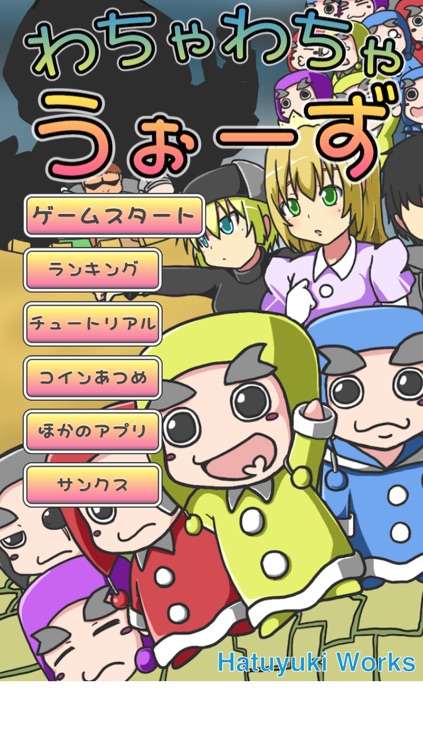 わちゃわちゃうぉーず
