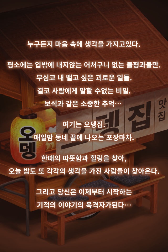 오뎅집인정이야기 ～금소 기적이 일어나는 가게～ screenshot 4