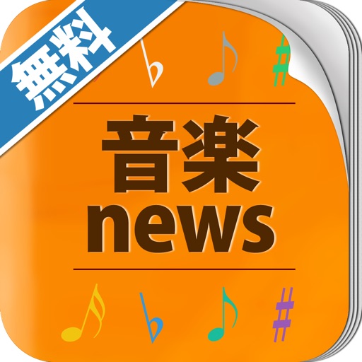 無料で読める！音楽情報が気になるあたなに！音楽ニュースまとめリーダー icon