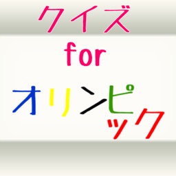 クイズ for オリンピック
