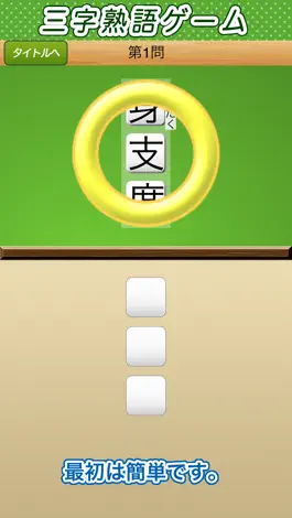 Game screenshot 三字熟語ゲーム-脳のトレーニングのためのパズル hack