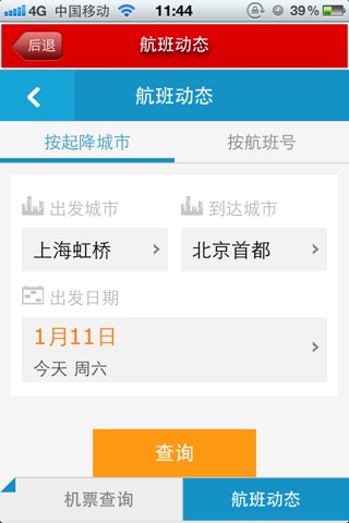 中国机票门户客户端 screenshot 4
