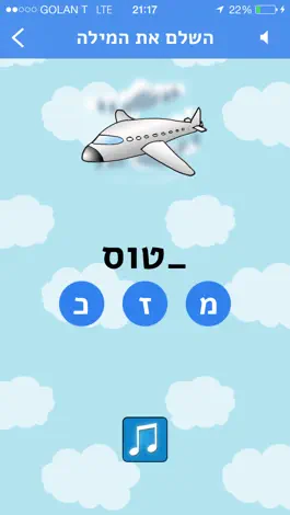 Game screenshot לומדים עברית לילדים hack