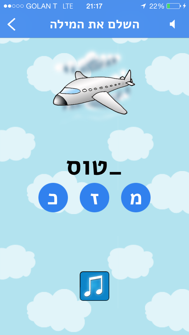 לומדים עברית לילדים Screenshot 3