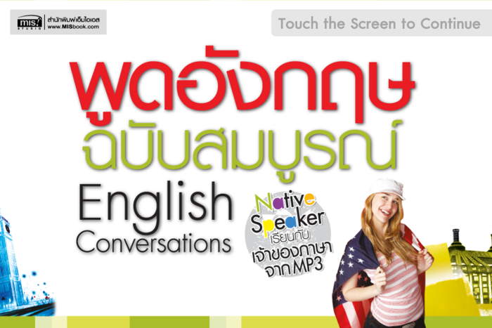 พูดอังกฤษฉบับสมบูรณ์