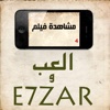 E7zar - إحزر