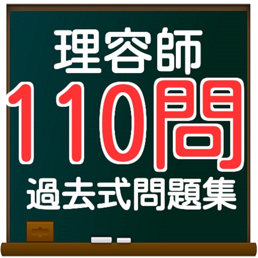 理容師国家試験　過去問題110問 icon