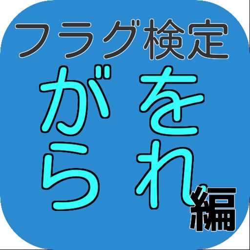 フラグ検定「彼女がフラグをおられたら -がをられ-ver」