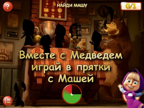 Игра Маша и Медведь: Первая встреча