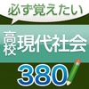 必ず覚えたい高校現代社会　380問（解説付き）