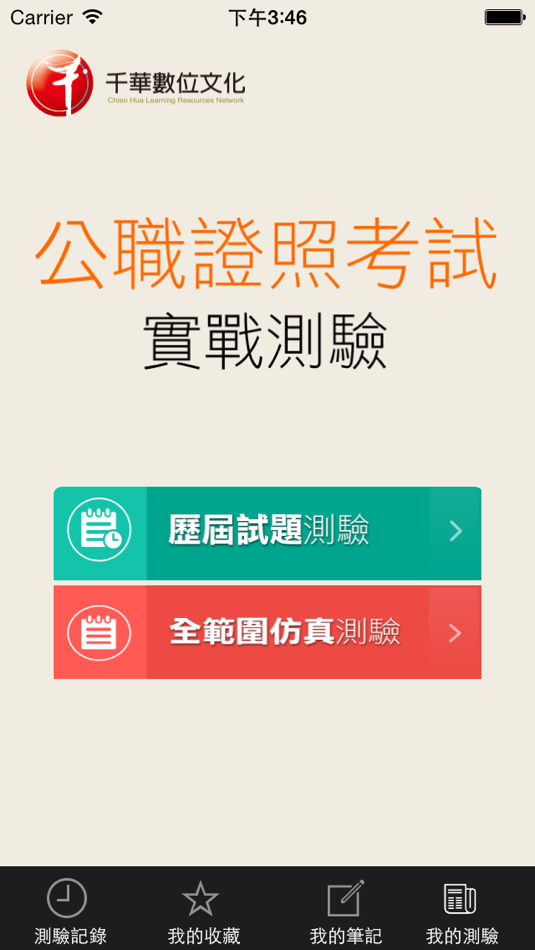 #1. 郵政招考實戰測驗 (iOS) By: Chienhua Learning Resources Network Inc.