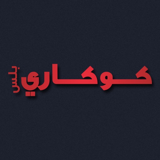 CookeryPlus (Arabic edition) / كوكاري بلس icon