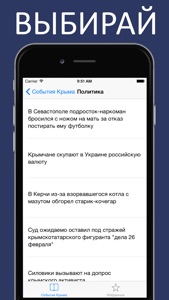 События Крыма screenshot #4 for iPhone