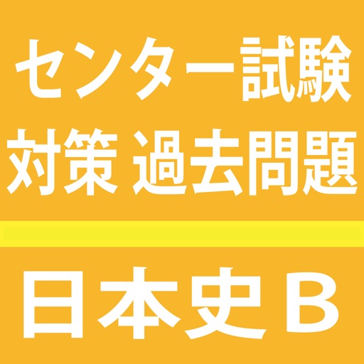 センター試験　日本史Ｂ