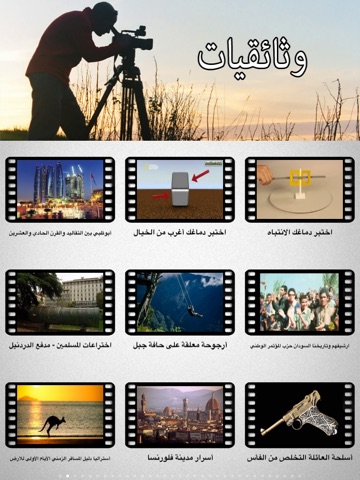 Documentary - برامج وثائقية screenshot 2