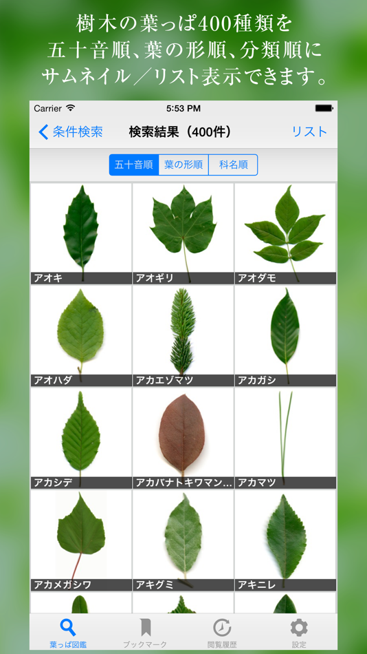 #1. 葉っぱ図鑑 - Leaf Dictionary - (iOS) By: Produce Media, K.K.