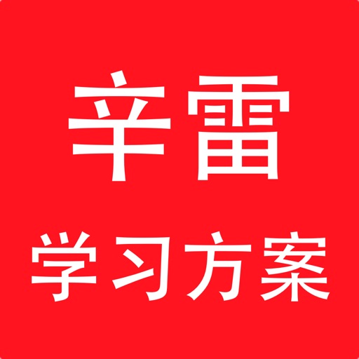 辛雷学习方案HD icon