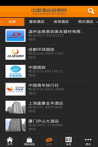 中国酒店信息网 screenshot 3