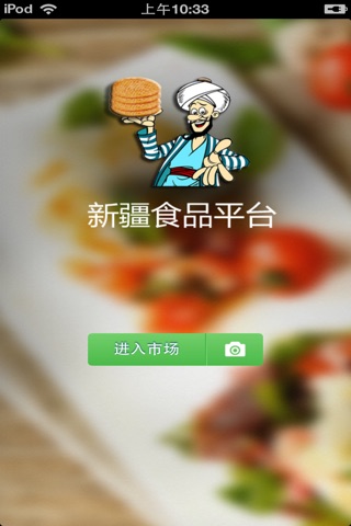 新疆食品平台 screenshot 2