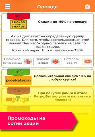 Скриншот из FreeSales - все скидки интернета в твоём кармане