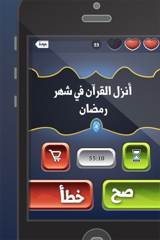 لعبة المعرفة الإسلامية - صح أم خطأ screenshot 4