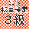 秘書検定３級　練習問題集　2015年度受験生向け