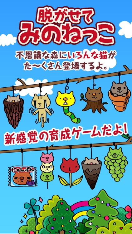 脱がせて みのねっこ ねことみのむしが合体 ふしぎでかわいい放置型無料育成ゲーム By Nano Media Inc 脱がせて みのねっこ ねことみのむしが合体 ふしぎでかわいい放置型無料育成ゲーム By Nano Media Inc